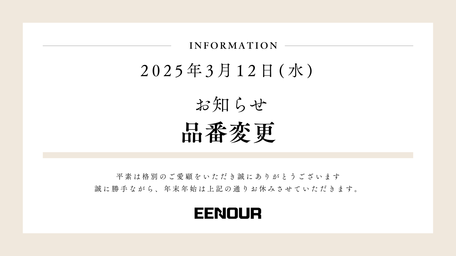 品番変更のお知らせ – EENOUR 品番変更のお知らせ – EENOUR