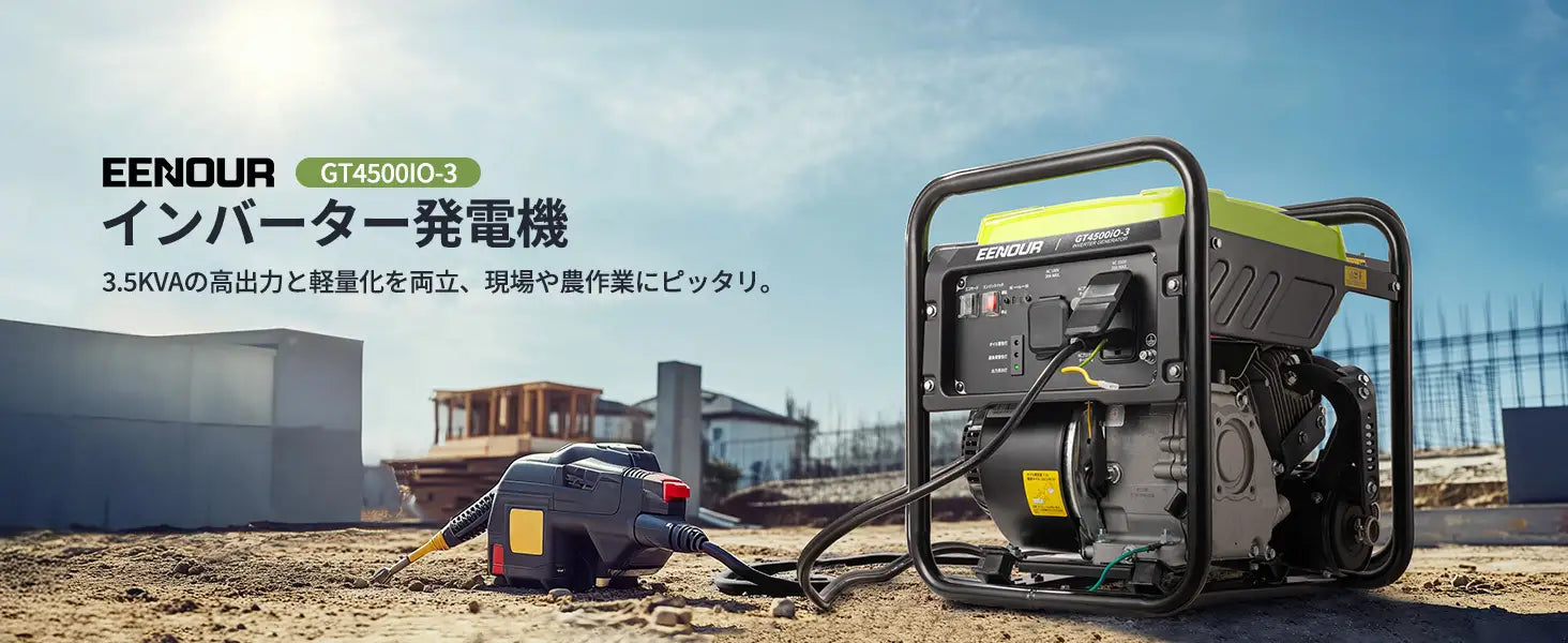 新商品】軽量なのに高出力!EENOURインバーター開放型発電機GT4500iO-3 新商品】軽量なのに高出力!EENOURインバーター開放型発電機GT4500iO-3