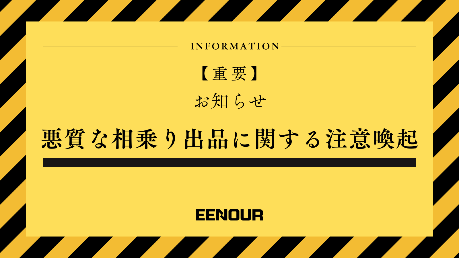 重要】悪質な相乗り出品に関する注意喚起 – EENOUR