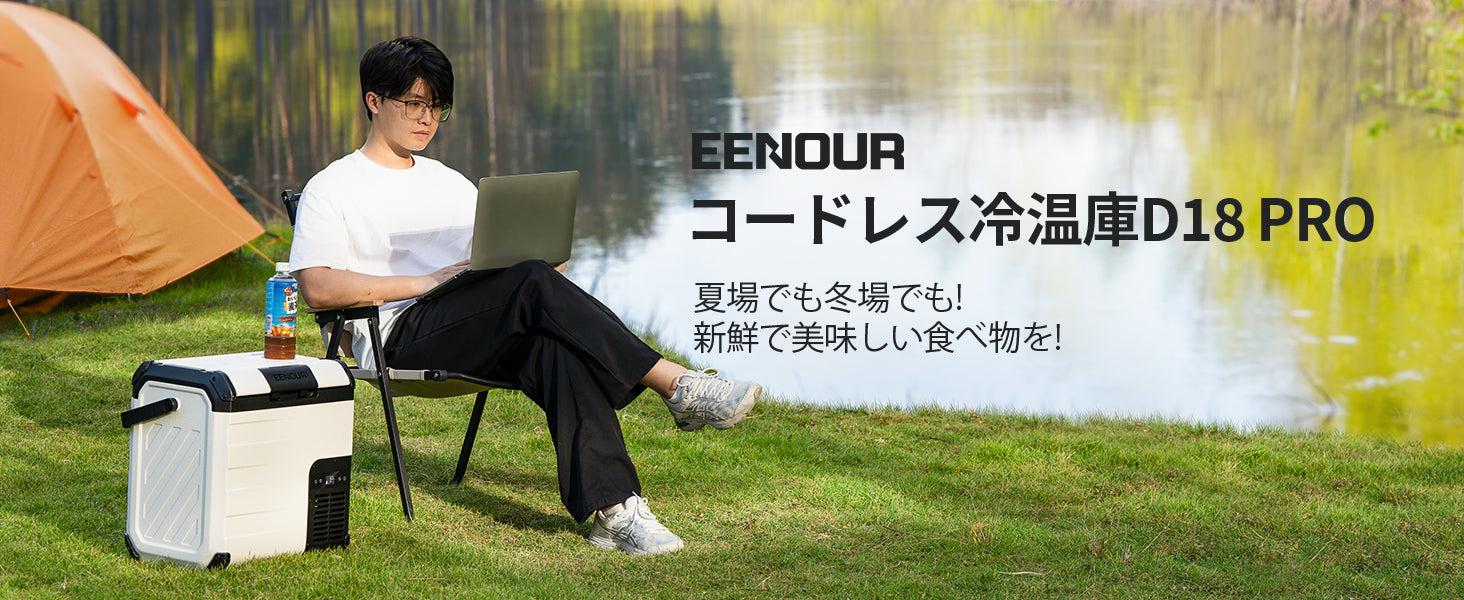 お*ん様 送料無料 EENOUR ポータブル冷蔵庫D18 大人気　18L 車載冷蔵庫D18｜18L – EENOUR
