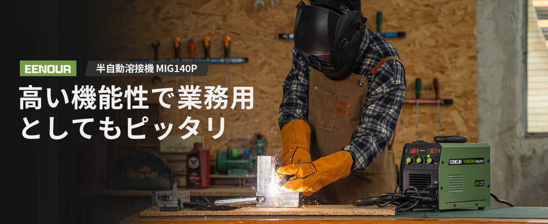 溶接機の選び方|意外と簡単?自分好みに金属加工