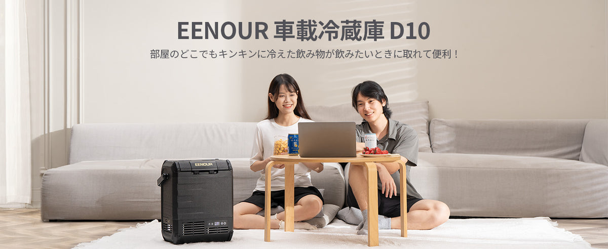 EENOURポータブル冷蔵庫D10 10L