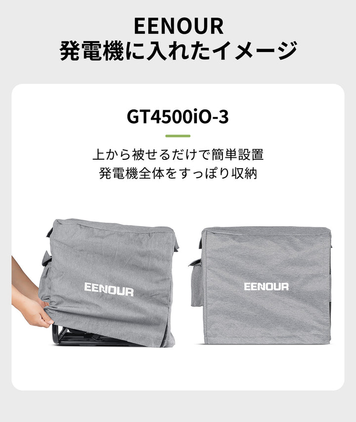 アクセサリー|インバーター発電機用保護カバー(GT45)