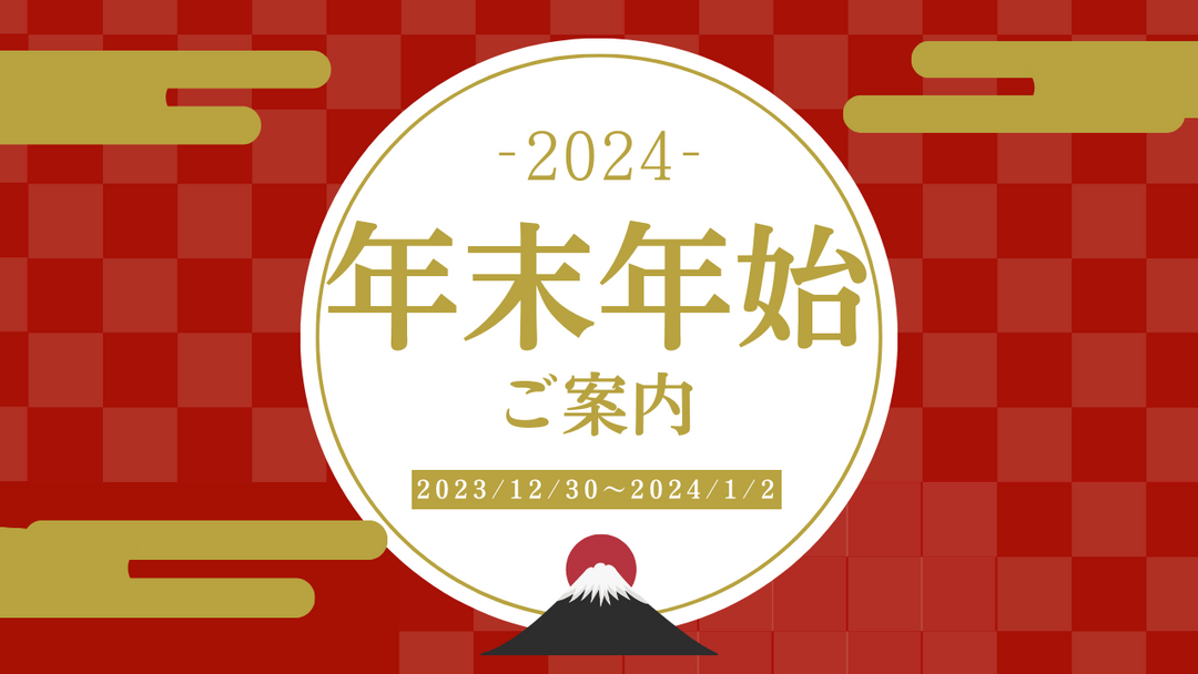 年末年始営業のご案内
