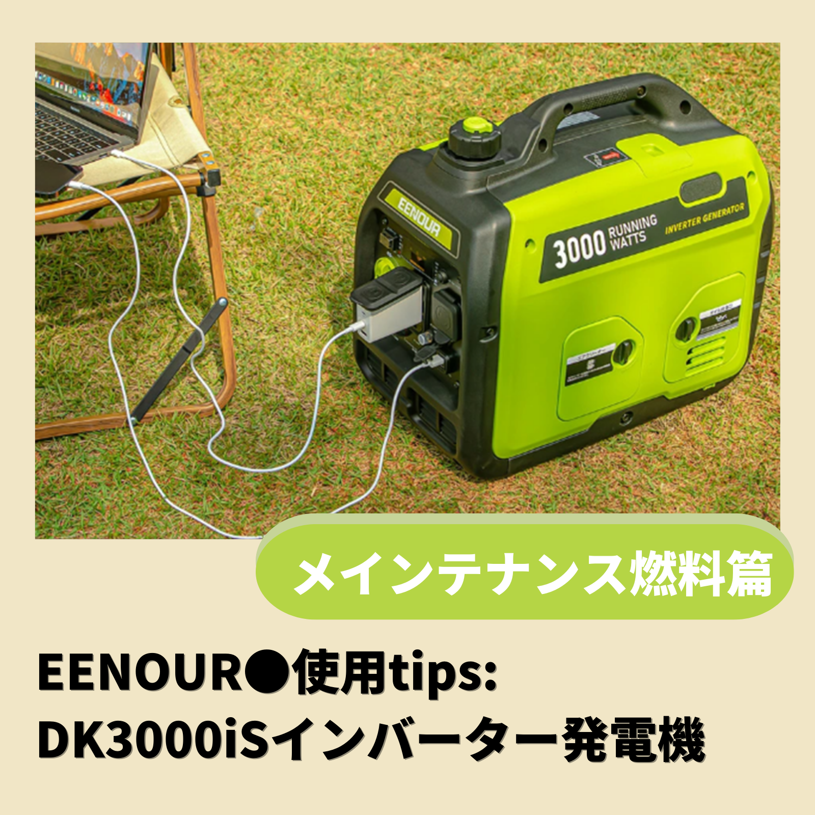 EENOUR使用tips・インバーター発電機DK3000iS