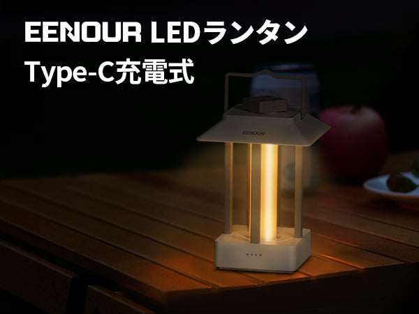 高防水機能も搭載な多用アイテム！EENOUR新品【キャンプランタンF8】発売開始