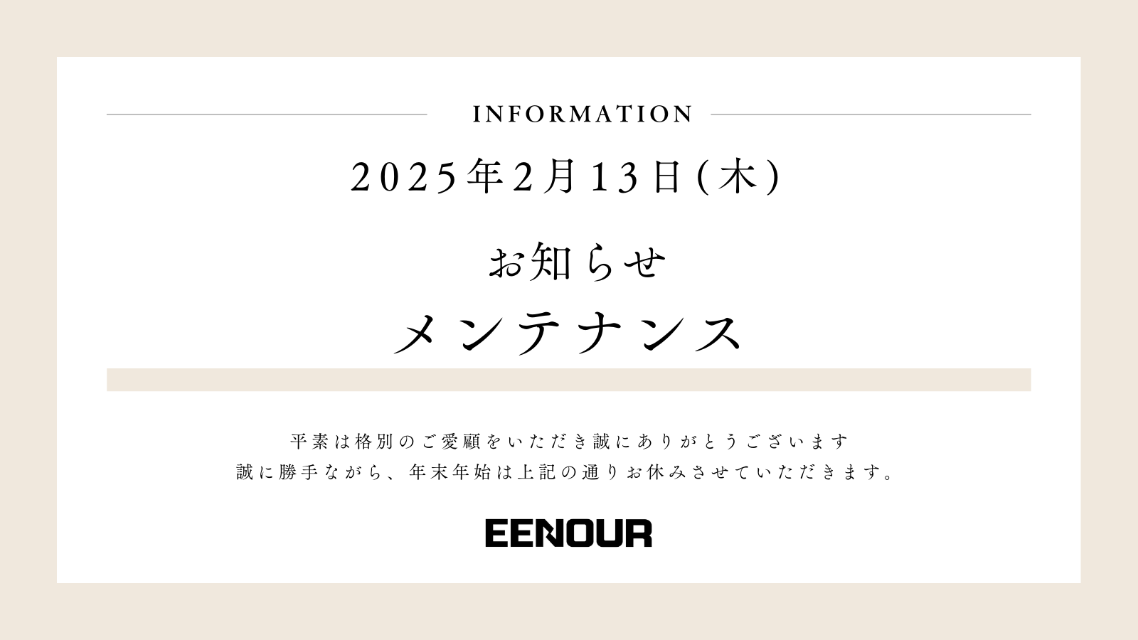 メンテナンスのお知らせ