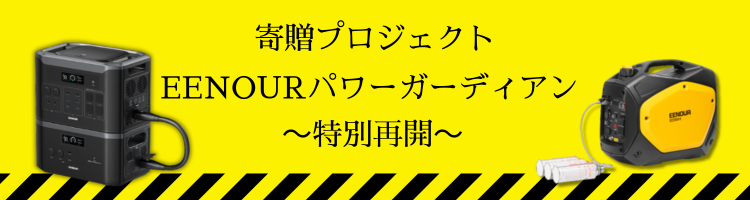 「EENOURパワーガーディアン」寄贈プロジェクト再開のご案内