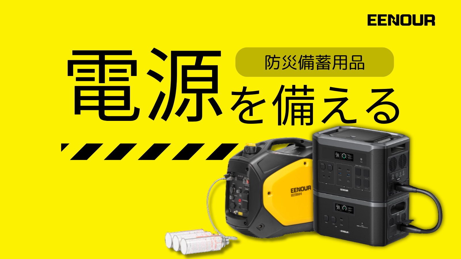 EENOUR｜いざという時の強い味方 ポータブル電源