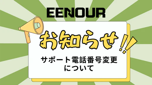 サポート電話番号変更についてのお知らせ