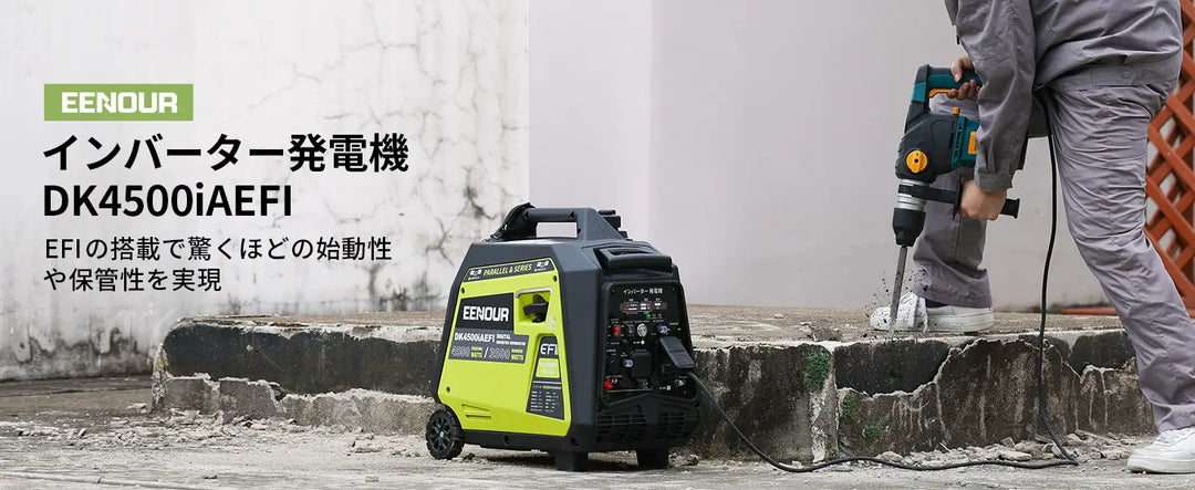 EENOUR 軽量化のEFI（電子制御燃料噴射装置）搭載インターバー発電機「DK4500IAEFI」が新登場！