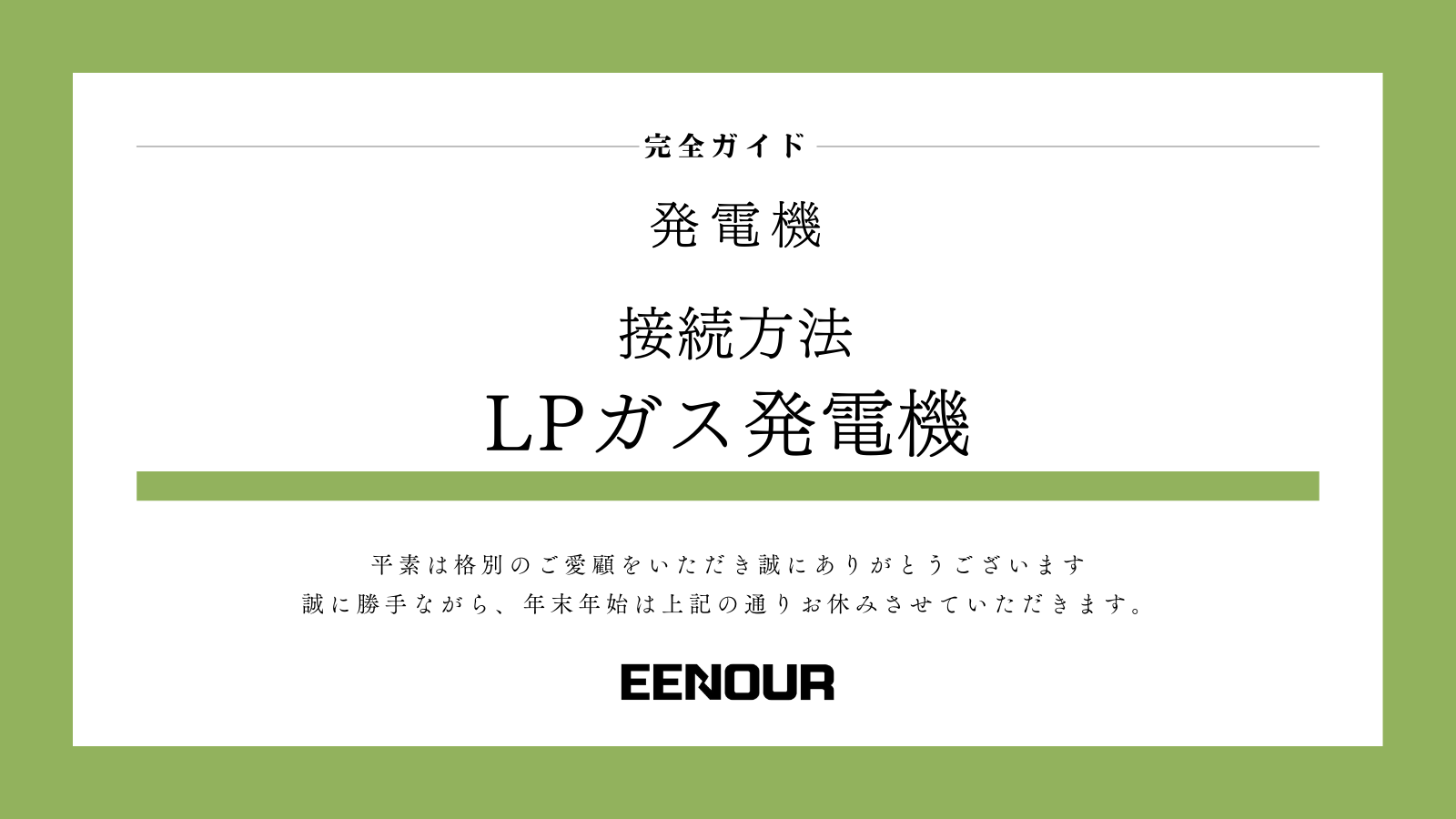 ガス発電機の接続方法