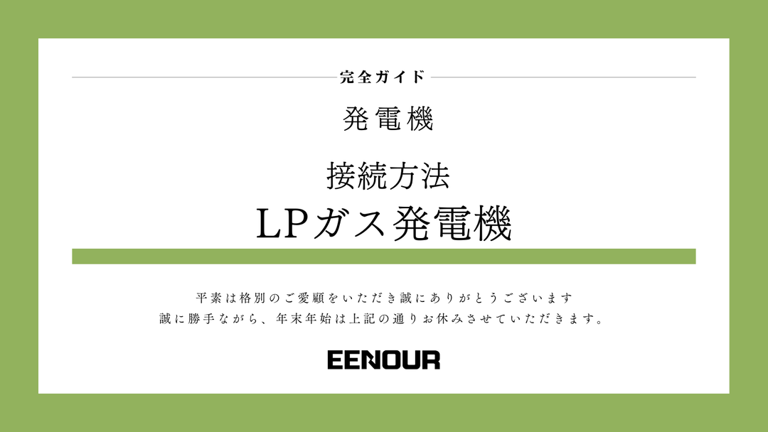 ガス発電機の接続方法