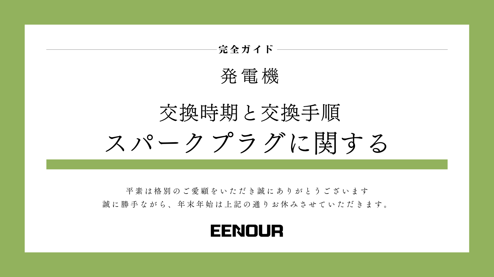 発電機のスパークプラグに関する完全ガイド