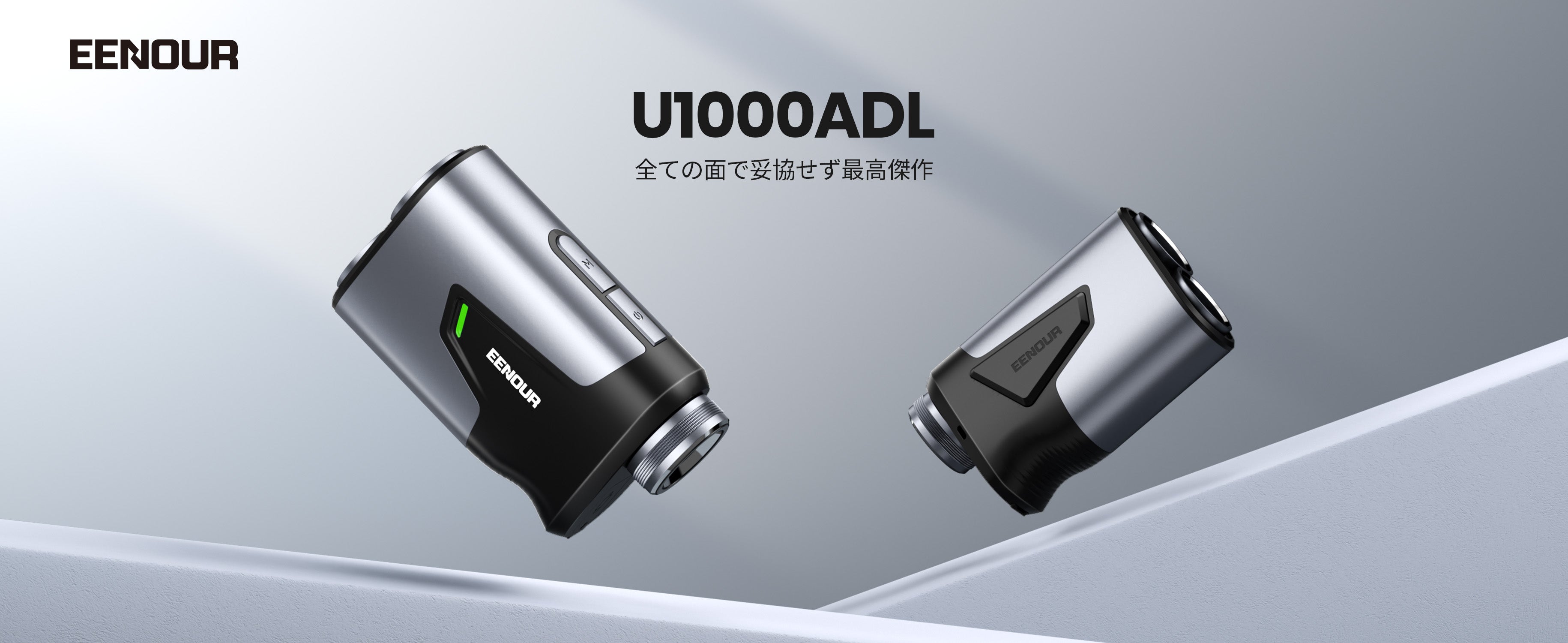 【新商品】EENOURゴルフ用レーザー距離計の機能が大幅アップグレード！待望の「U1000ADL」が新登場！