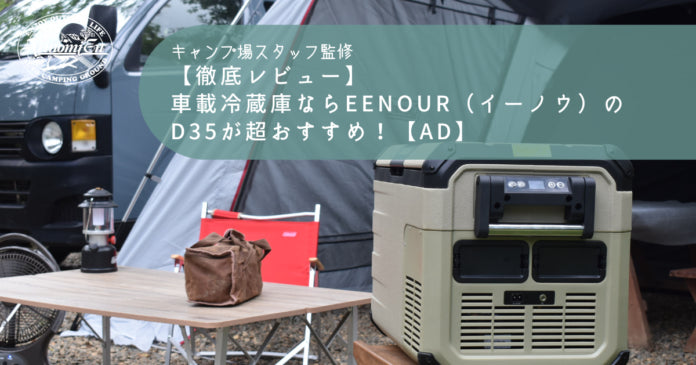 【徹底レビュー】EENOURポータブル冷蔵庫D35の記事を公開