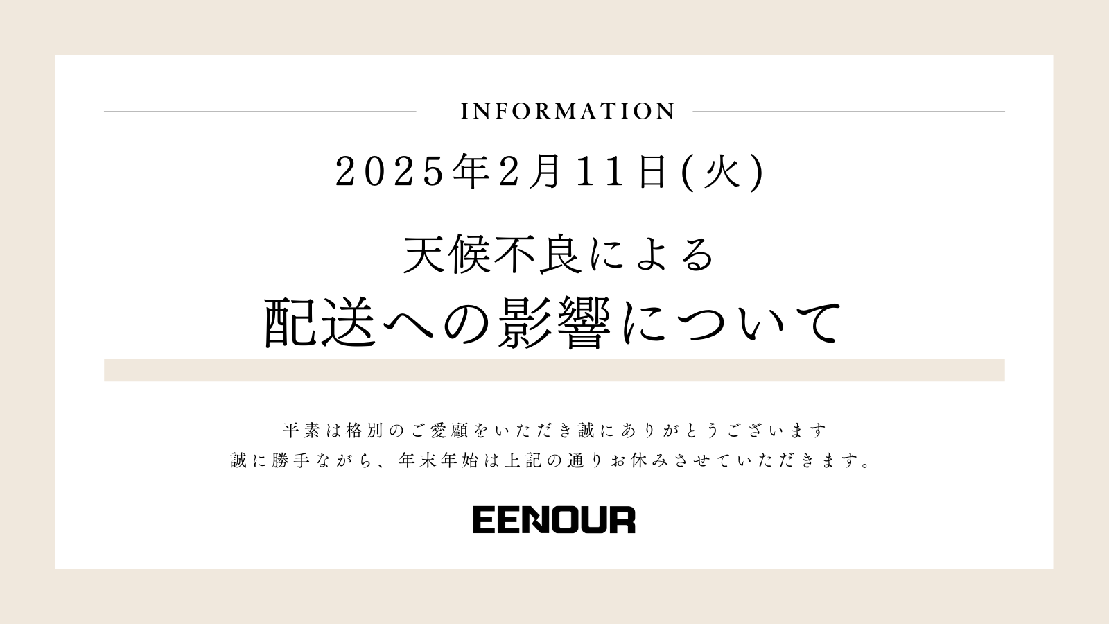 天候不良による配送への影響について(2025年2月11日9時現在)