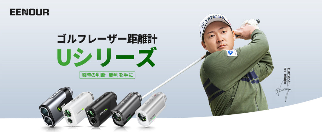 【新商品】23mm大口径レンズ搭載＆爆速0.02秒測定！EENOURゴルフ用レーザー距離計「U1/U2」が発売