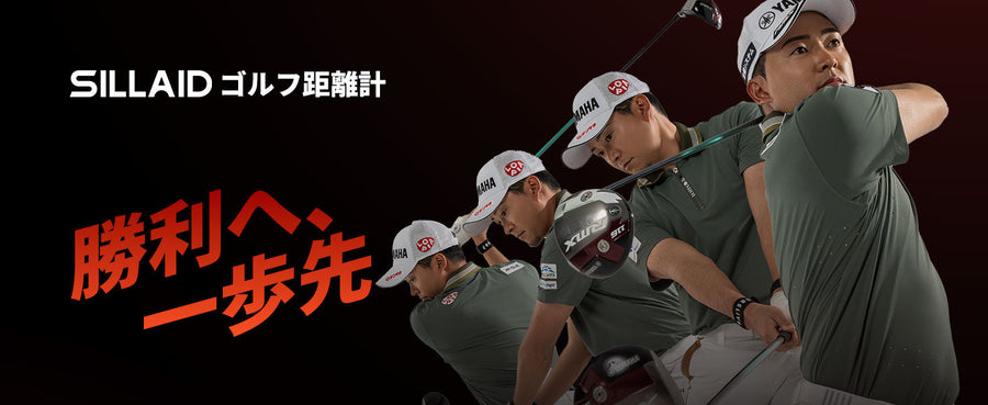 【手ブレ補正搭載】SILLAID VES1/VES2 ゴルフレーザー距離計 | ブレない視界で、スコアが変わる。