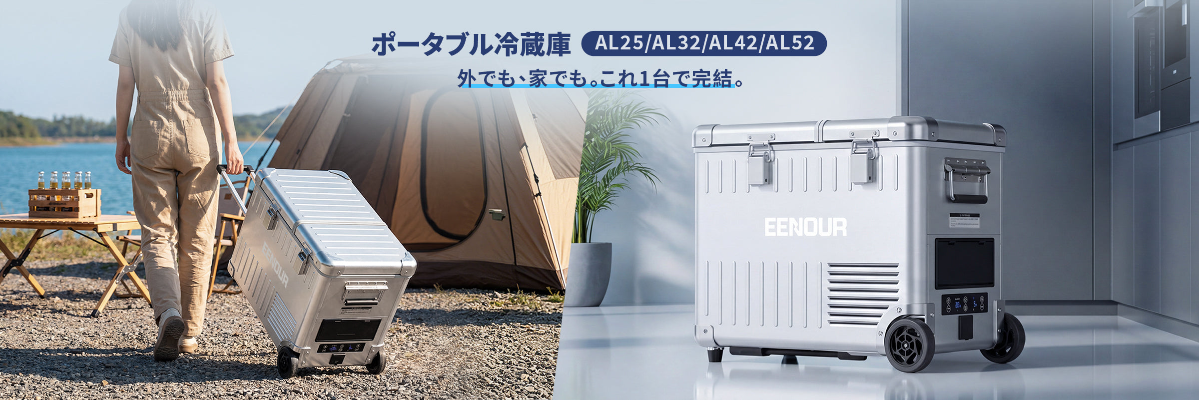 最強の保冷力！EENOURポータブル冷蔵庫AL52（52L）超大容量モデル