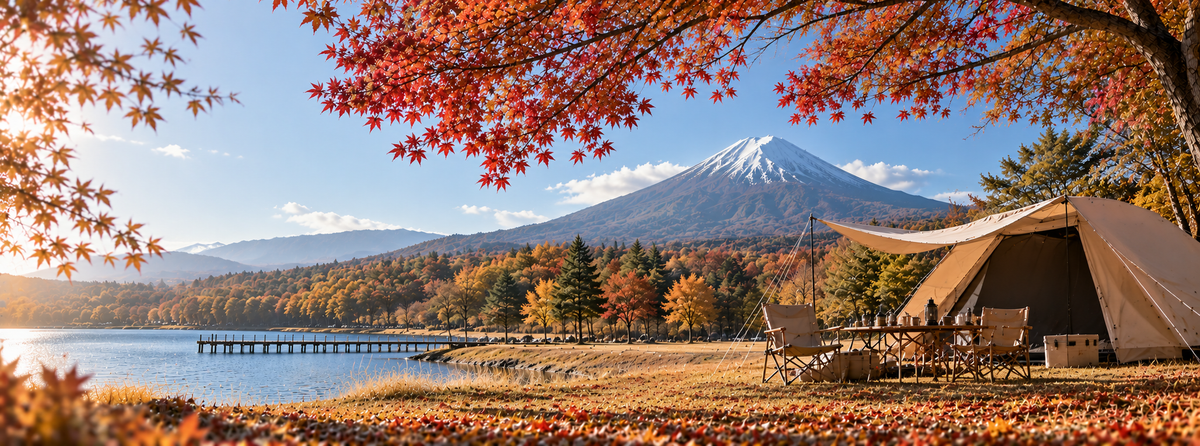 紅葉と楽しむ、秋のアウトドア祭