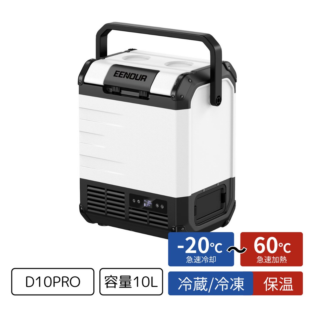 EENOUR 冷蔵庫 冷凍庫 車載冷蔵庫 D10 10Lバッテリ無し 車載冷蔵庫D10PRO|10L – EENOUR