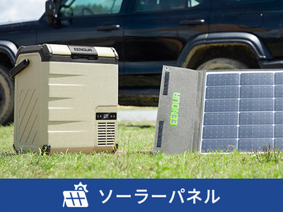 ソーラーパネル