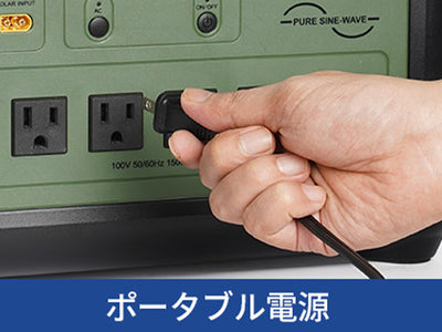ポータブル電源