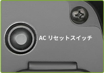 ACリセットスイッチ