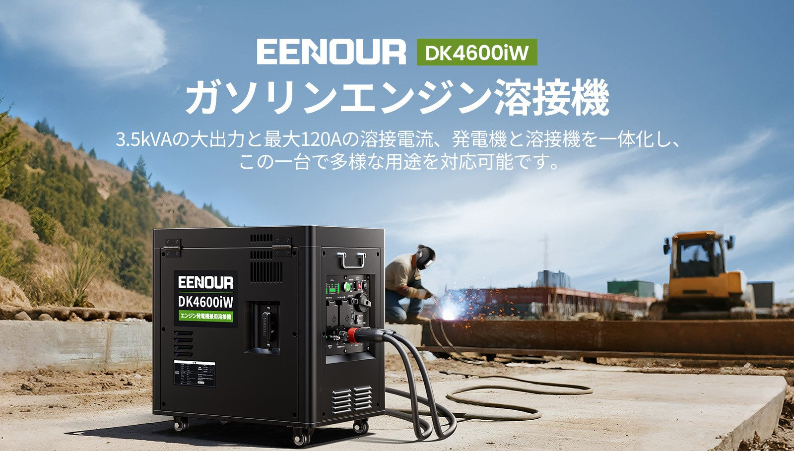 EENOUR発電機兼用溶接機DK4600iW