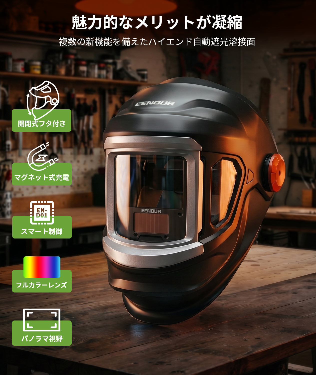 溶接メット 自動遮光溶接面・保護メガネ・溶接用ヘルメット一覧｜EENOUR公式