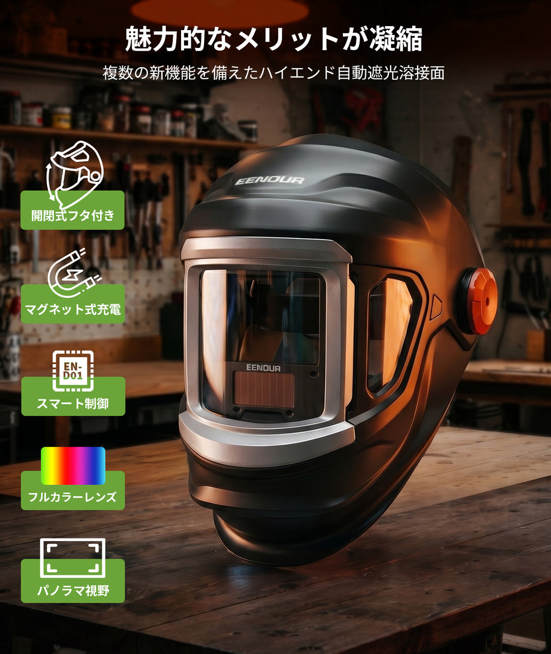 自動遮光溶接面EN900B