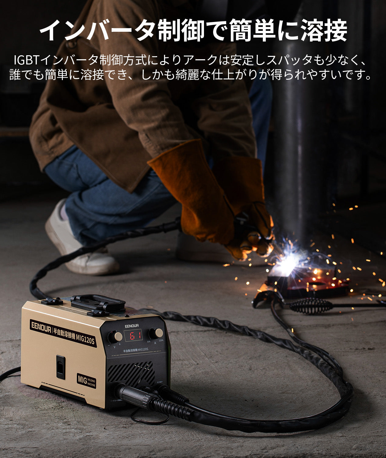 半自動溶接機MIG120S ベージュ – EENOUR