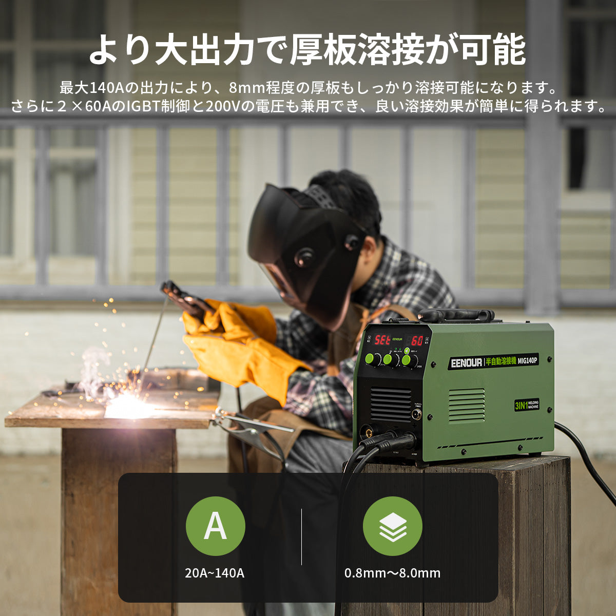 半自動溶接機MIG140P – EENOUR