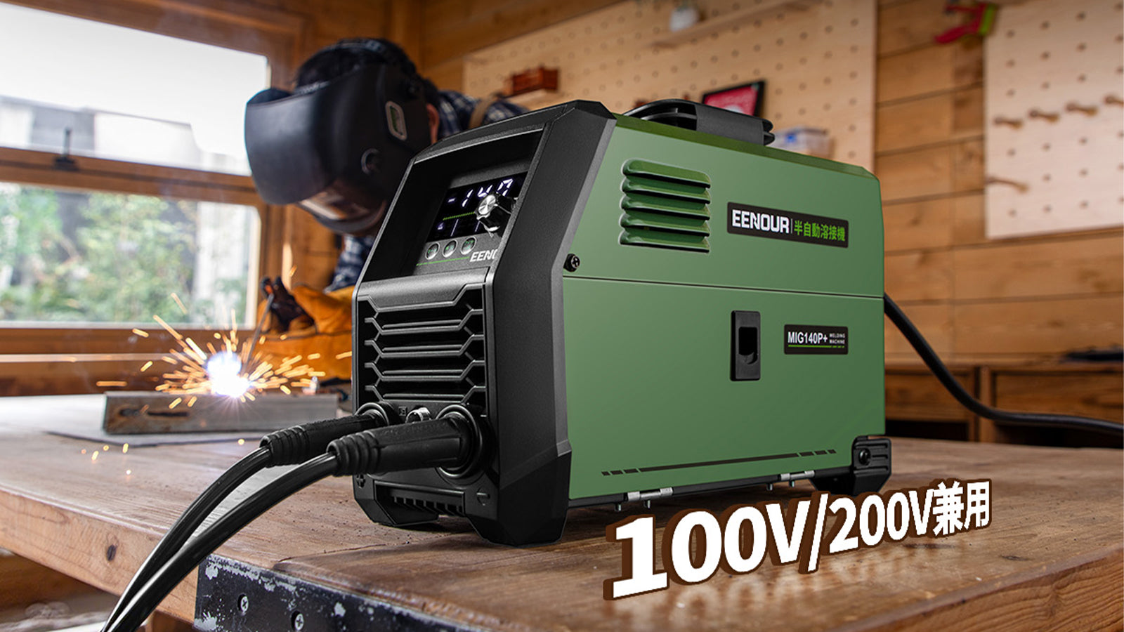 100V/200V兼用＋最大140Aの実用パワー