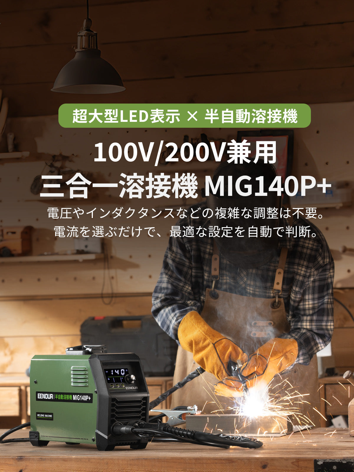 EENOUR半自動溶接機MIG140P+