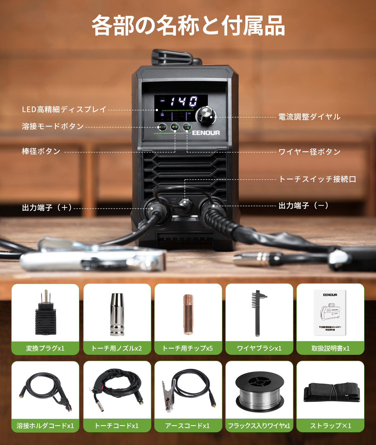 夏DIYに!EENOUR半自動溶接機MIG140P+ 100V/200V兼用ノンガス 夏DIYに!EENOUR半自動溶接機MIG140P+ 100V/200V兼用ノンガス