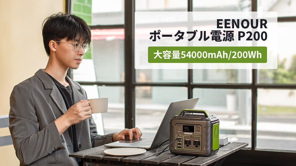 ポータブル電源P200 200Wh – EENOUR