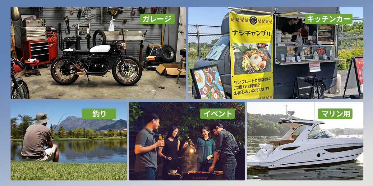車中泊からガレージ作業まで幅広く活躍