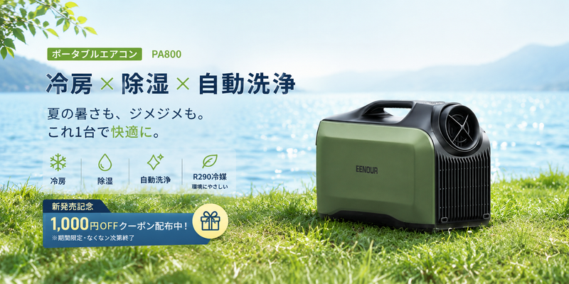 猛暑対策の最高峰！EENOURスポットエアコンPA800