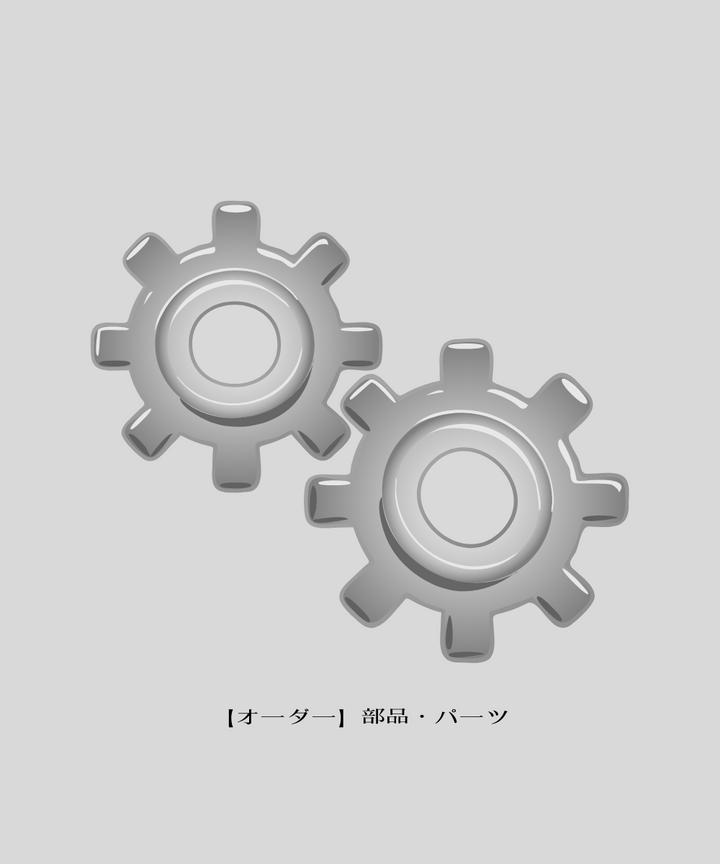 アクセサリー｜【オーダー】部品・パーツ