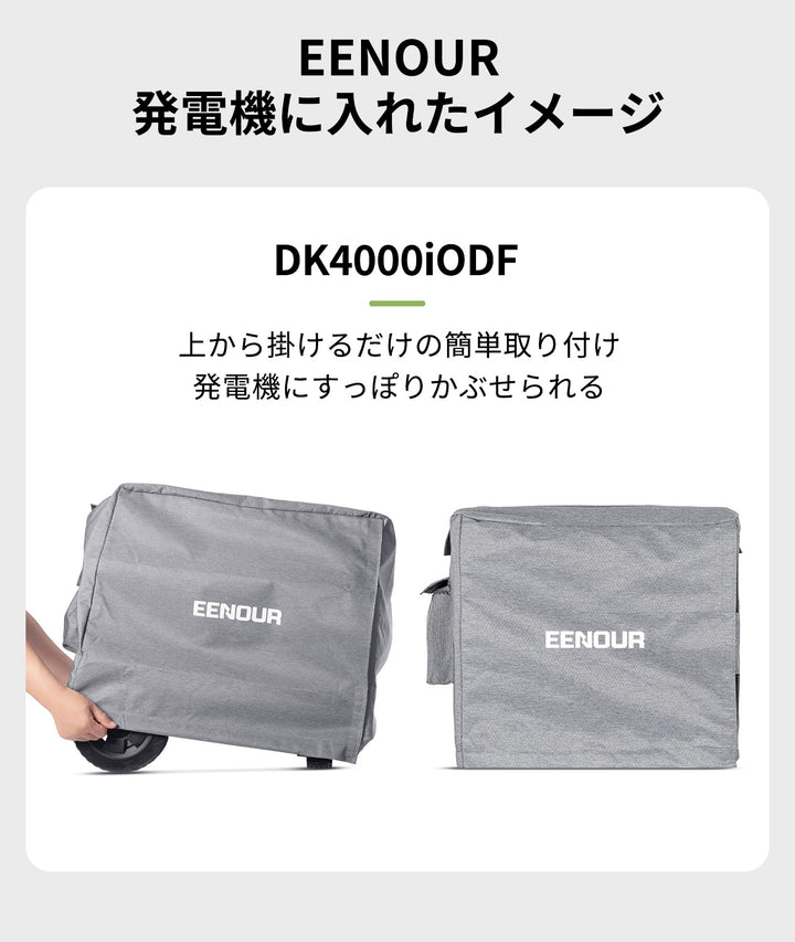 アクセサリー｜インバーター発電機用保護カバー（DK40）
