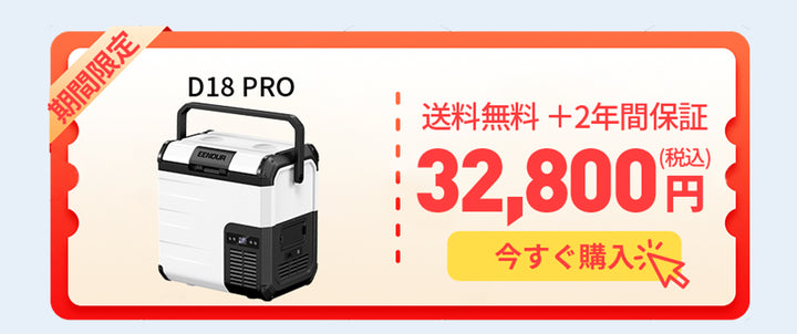 【WEB限定】18Lポータブル冷蔵庫D18 PRO