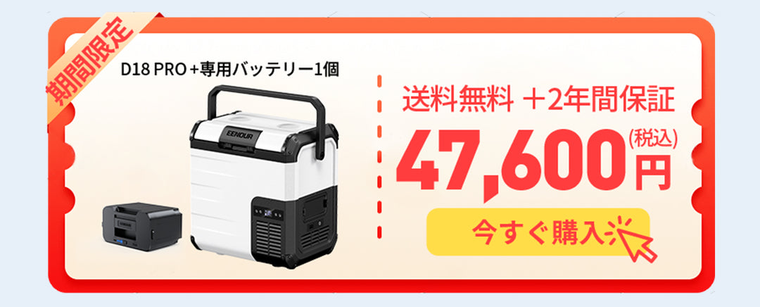 【WEB限定】18Lポータブル冷蔵庫D18 PRO