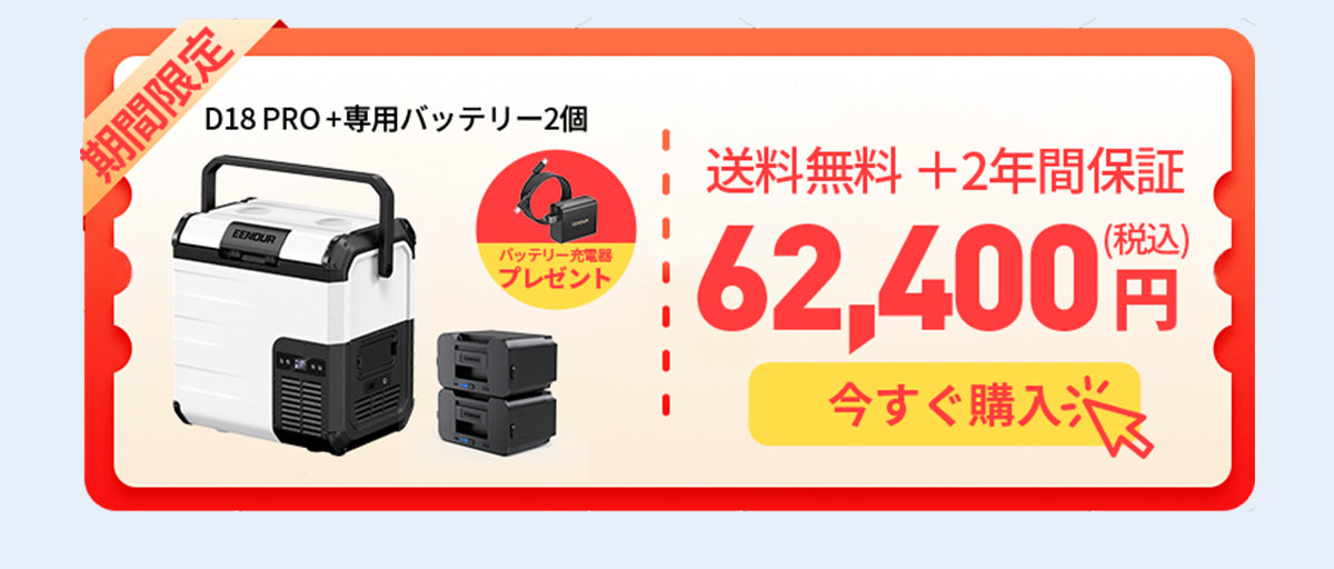WEB限定】18Lポータブル冷蔵庫D18 PRO – EENOUR