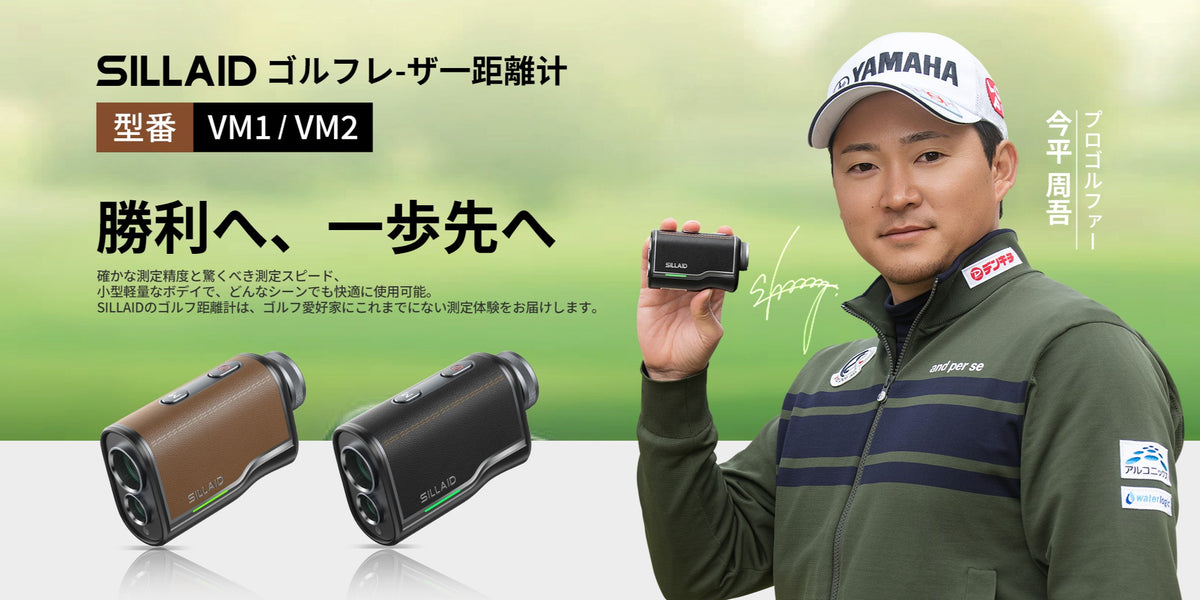 今平周吾プロ推薦｜0.04秒で爆速瞬間距離計測