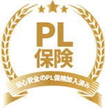 PL保険加入済み