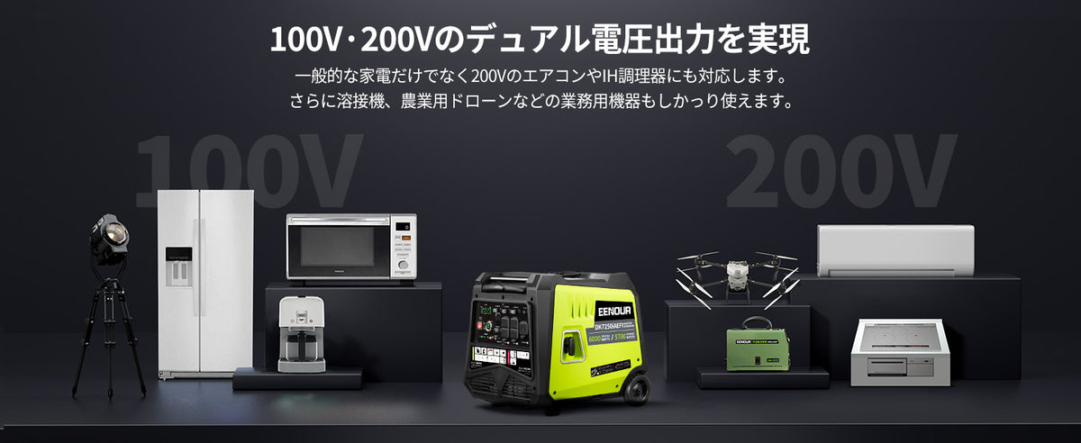 100V・200Vのデュアル電圧出力を実現｜家電から業務用機器まで幅広く対応