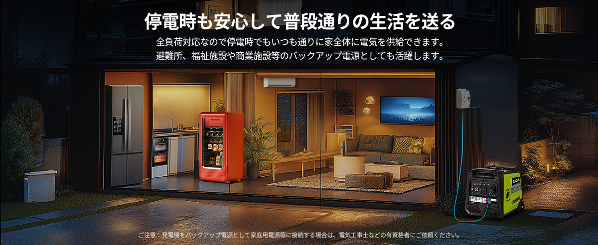 停電時も安心して普段通りの生活を送る｜全負荷対応のバックアップ電源