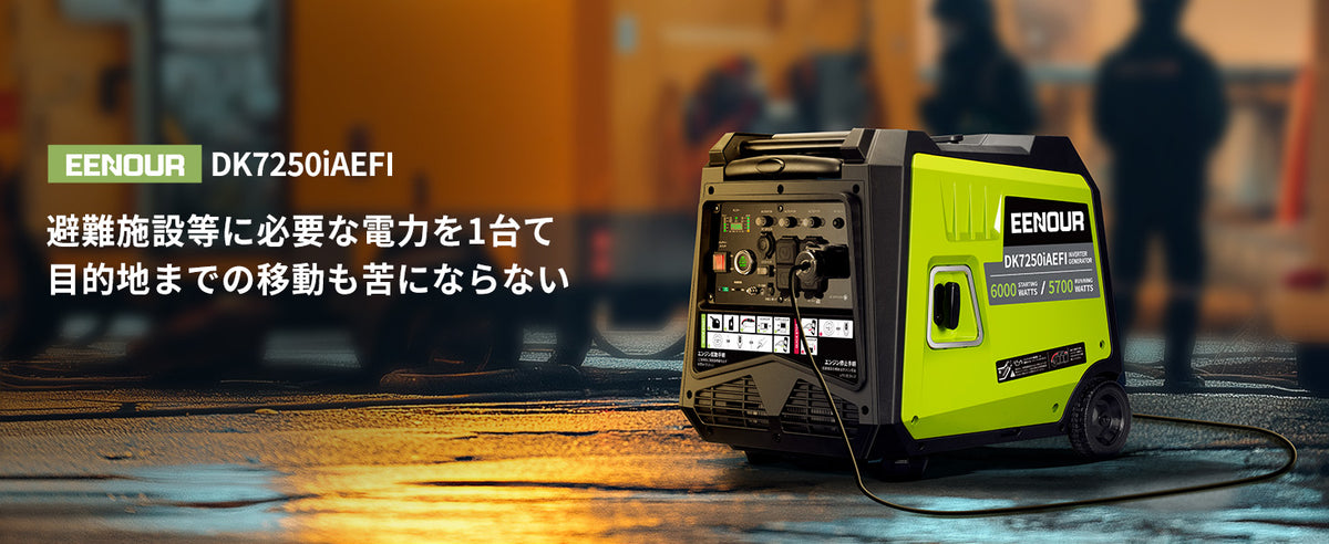 避難施設等に必要な電力を1台で